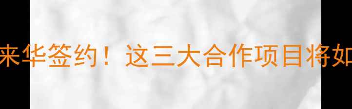 图片 🌱欧洲顶尖农药企业来华签约！这三大合作项目将如何改变中国农业？💡