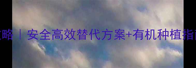 图片 🌱毕气草防治全攻略｜安全高效替代方案+有机种植指南（附真实案例）