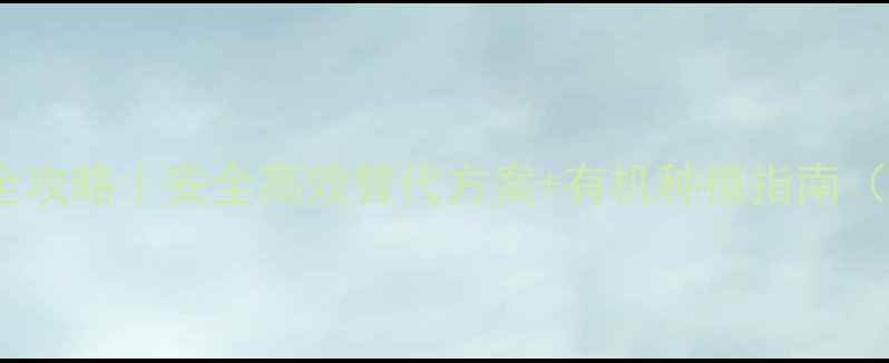 图片 🌱毕气草防治全攻略｜安全高效替代方案+有机种植指南（附真实案例）1