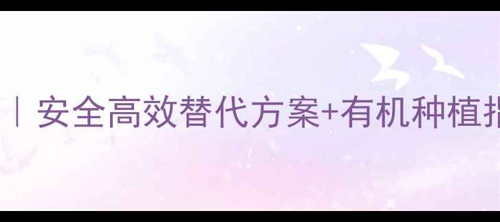 图片 🌱毕气草防治全攻略｜安全高效替代方案+有机种植指南（附真实案例）2