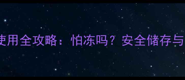 图片 🌱氟乐灵农药冬季使用全攻略：怕冻吗？安全储存与施用技巧大公开！1