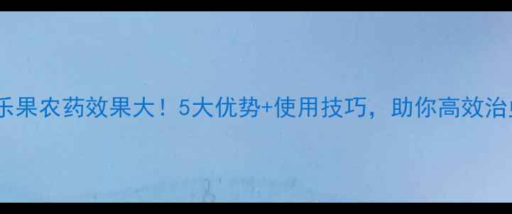 图片 🌱氧乐果农药效果大！5大优势+使用技巧，助你高效治虫🌿1