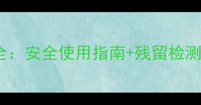 图片 🌱氧乐果农药残留全：安全使用指南+残留检测方法，农民必看！2