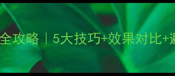 图片 🌱氨氯二氯吡除草剂使用全攻略｜5大技巧+效果对比+避坑指南（附真实案例）1