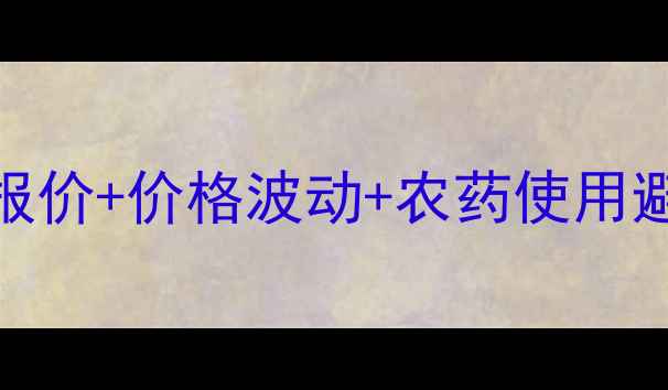 图片 🌱氯氟吡啶酯最新批发报价+价格波动+农药使用避坑指南（附种植建议）