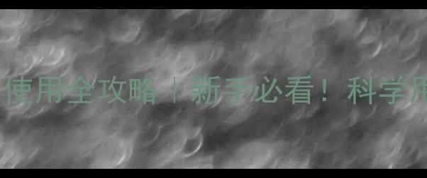 图片 🌱氯氨磷杀虫剂使用全攻略｜新手必看！科学用药+避坑指南💡