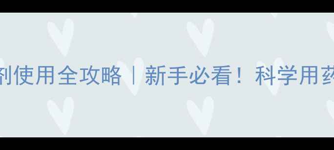 图片 🌱氯氨磷杀虫剂使用全攻略｜新手必看！科学用药+避坑指南💡1