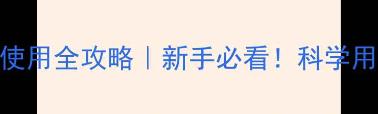 图片 🌱氯氨磷杀虫剂使用全攻略｜新手必看！科学用药+避坑指南💡2