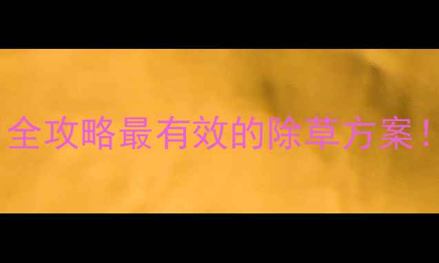 图片 🌱氰氟草醋除草剂使用全攻略最有效的除草方案！新手必看避坑指南🔥1