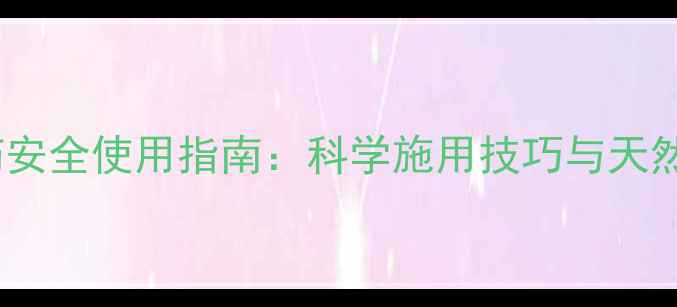 图片 🌱氰菊酯类农药安全使用指南：科学施用技巧与天然替代方案推荐1