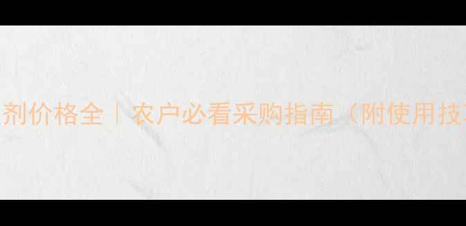 图片 🌱水安硫磷杀虫剂价格全｜农户必看采购指南（附使用技巧+避坑攻略）1