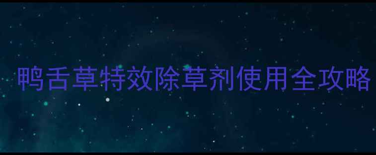 图片 🌱水稻田玉米地必看！鸭舌草特效除草剂使用全攻略（附安全操作指南）1