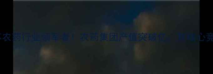 图片 🌱江苏农药行业领军者！农药集团产值突破亿，其核心竞争力1