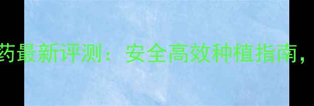 图片 🌱江苏剑牌农药最新评测：安全高效种植指南，农民必看！🌱