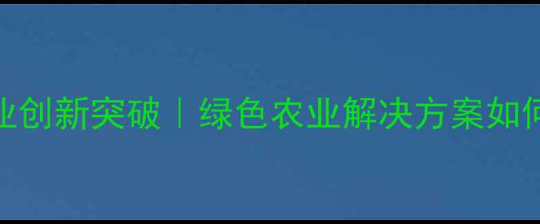 图片 🌱江苏盐城农药企业创新突破｜绿色农业解决方案如何助农提质增效？🌾