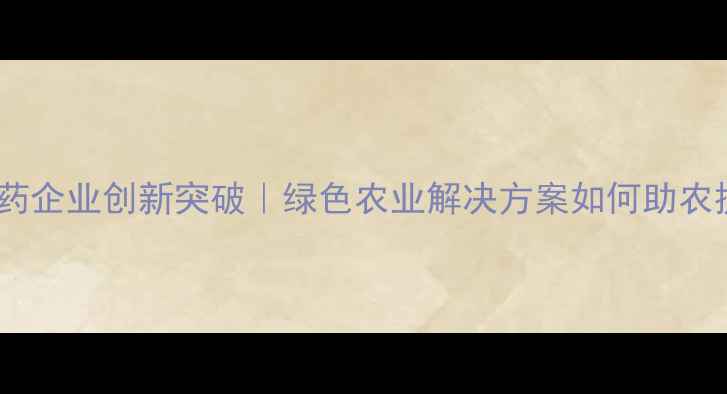 图片 🌱江苏盐城农药企业创新突破｜绿色农业解决方案如何助农提质增效？🌾1