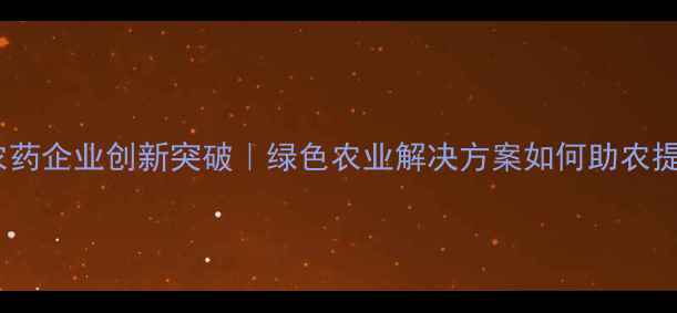 图片 🌱江苏盐城农药企业创新突破｜绿色农业解决方案如何助农提质增效？🌾2