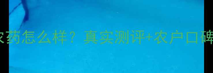 图片 🌱江苏辉丰农药怎么样？真实测评+农户口碑大公开！🌾1