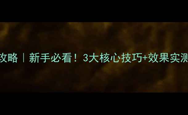 图片 🌱沈迎春农药使用全攻略｜新手必看！3大核心技巧+效果实测，助你种出爆满田！