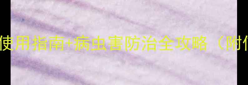 图片 🌱河南农业必看！农药使用指南+病虫害防治全攻略（附信息中心联系方式）🌾1