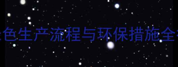 图片 🌱河南农药瓶厂：绿色生产流程与环保措施全行业趋势与未来展望