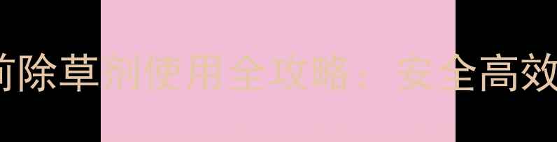 图片 🌱油菜苗前除草剂使用全攻略：安全高效种植指南1