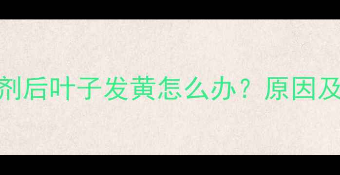 图片 🌱油菜除草剂后叶子发黄怎么办？原因及补救措施全