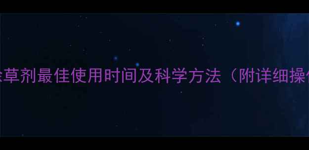 图片 🌱油菜除草剂最佳使用时间及科学方法（附详细操作指南）