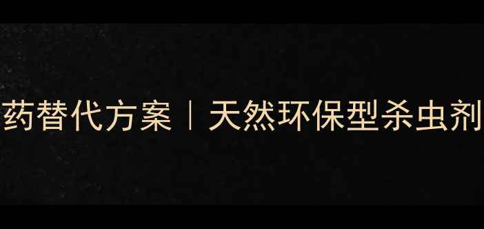 图片 🌱油酸甲酯农药替代方案｜天然环保型杀虫剂使用全攻略🔥