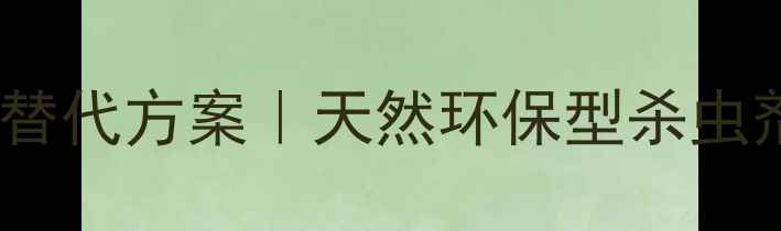 图片 🌱油酸甲酯农药替代方案｜天然环保型杀虫剂使用全攻略🔥2