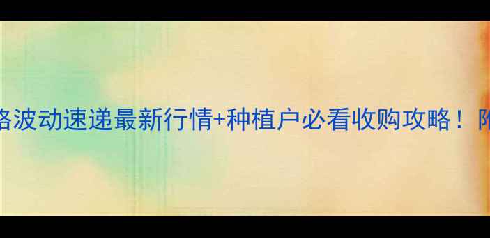 图片 🌱沿淮大豆价格波动速递最新行情+种植户必看收购攻略！附今日价格表🌾