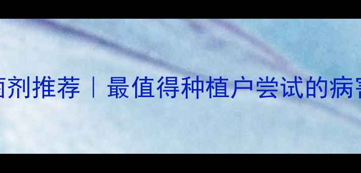 图片 🌱泰安杀菌剂推荐｜最值得种植户尝试的病害克星！🔥