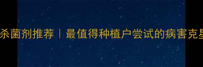 图片 🌱泰安杀菌剂推荐｜最值得种植户尝试的病害克星！🔥1