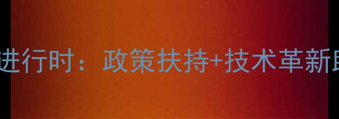 图片 🌱济南农药产业升级进行时：政策扶持+技术革新助力生态农业发展🌱1