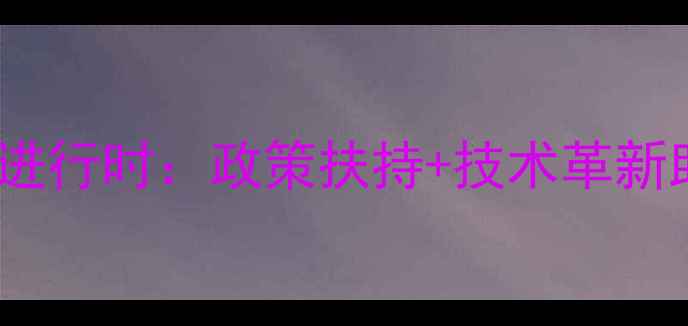 图片 🌱济南农药产业升级进行时：政策扶持+技术革新助力生态农业发展🌱2