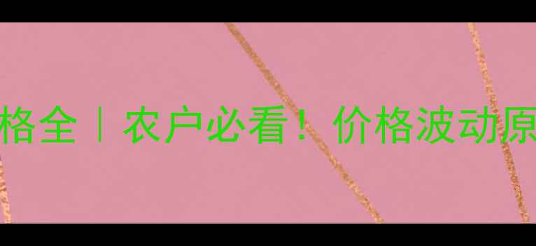 图片 🌱海力佳农药价格全｜农户必看！价格波动原因+购买指南🌱1