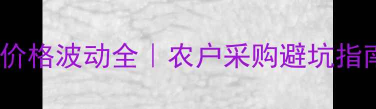 图片 🌱溴虫苯甲酰胺价格波动全｜农户采购避坑指南&替代方案推荐