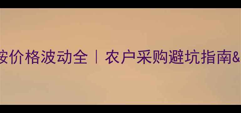 图片 🌱溴虫苯甲酰胺价格波动全｜农户采购避坑指南&替代方案推荐1