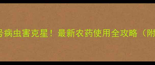 图片 🌱灭多威6号病虫害克星！最新农药使用全攻略（附避坑指南）