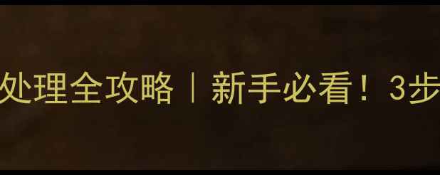 图片 🌱灭多威农药残留处理全攻略｜新手必看！3步实现零残留种植🌾