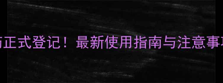 图片 🌱灭蝇胺农药正式登记！最新使用指南与注意事项（附配图）