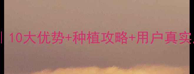 图片 🌱灵丝科农药产地全｜10大优势+种植攻略+用户真实反馈（附购买指南）1