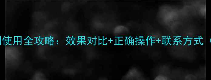 图片 🌱灵斯科除草剂使用全攻略：效果对比+正确操作+联系方式（附最新版）🌱1