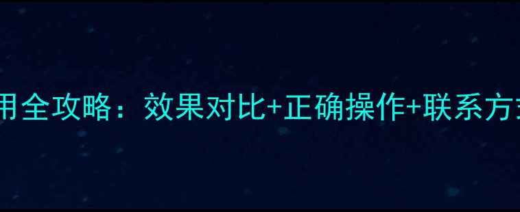 图片 🌱灵斯科除草剂使用全攻略：效果对比+正确操作+联系方式（附最新版）🌱2