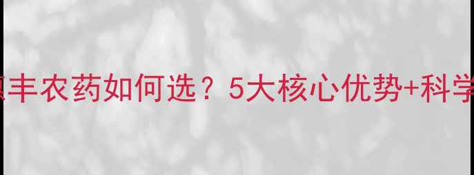 图片 🌱焦作博爱惠丰农药如何选？5大核心优势+科学使用指南🌿2