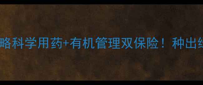 图片 🌱猕猴桃种植全攻略科学用药+有机管理双保险！种出绿色好果的6大关键