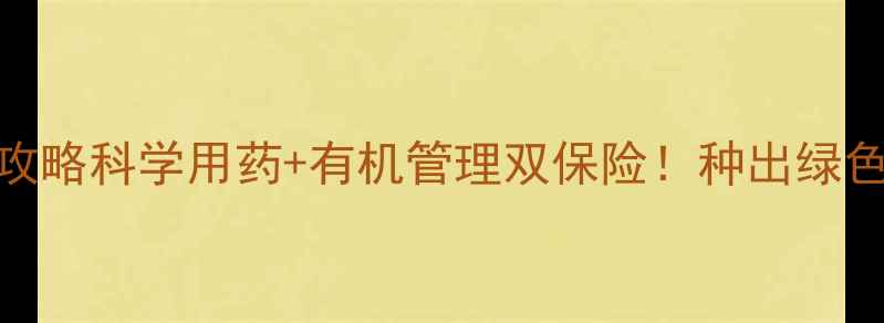 图片 🌱猕猴桃种植全攻略科学用药+有机管理双保险！种出绿色好果的6大关键2