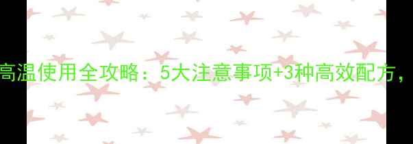 图片 🌱玉米苗后除草剂高温使用全攻略：5大注意事项+3种高效配方，助你稳产增收！🌱