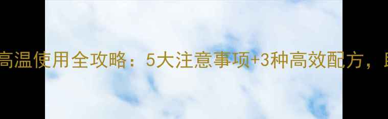 图片 🌱玉米苗后除草剂高温使用全攻略：5大注意事项+3种高效配方，助你稳产增收！🌱2