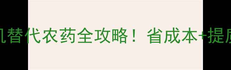 图片 🌱玉锄种植户必看有机替代农药全攻略！省成本+提质增效的5大核心技术2